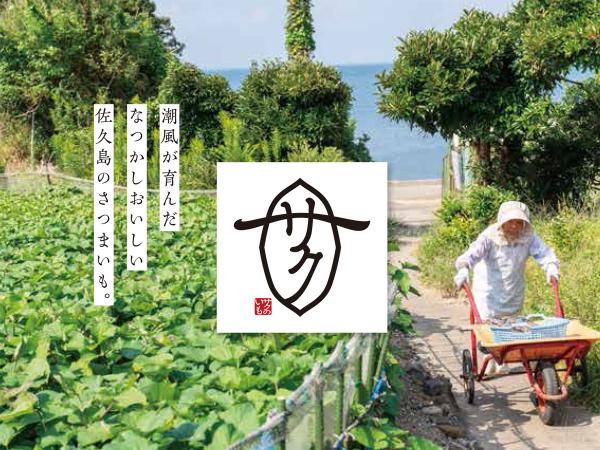 佐久島サクのいも満喫キャンペーン