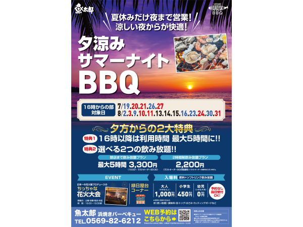 魚太郎本店 夕涼みサマーナイトBBQ