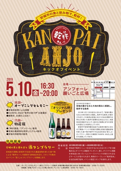 KANPAI ANJO　キックオフイベント