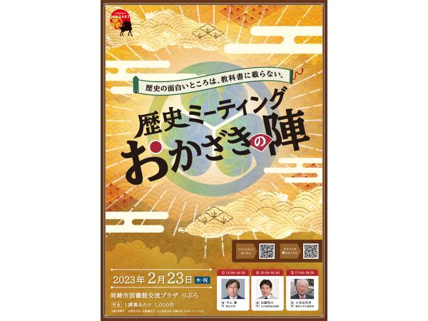 歴史ミーティングおかざきの陣