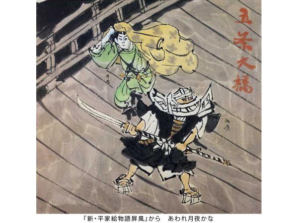 『新・平家絵物語屏風』から　あわれ月夜かな