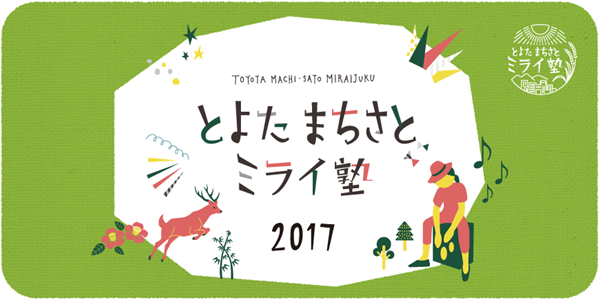 とよたまちさとミライ塾