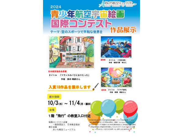 あいち航空ミュージアム「青少年航空宇宙絵画国際コンテスト」