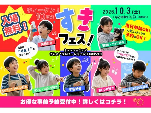 ウィーケン！10周年 すきフェス