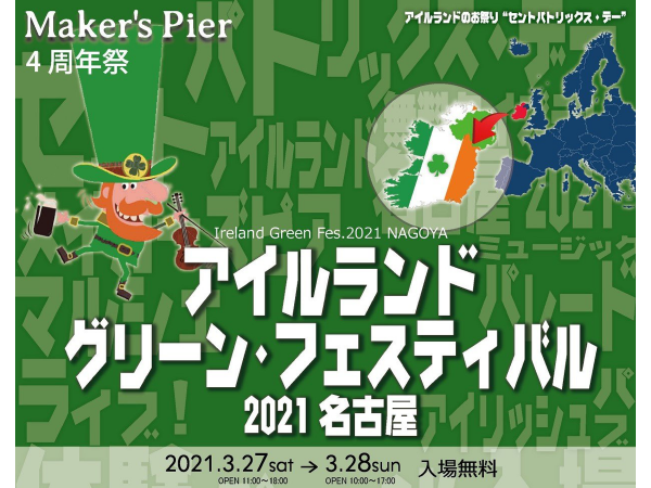 アイルランド　グリーン・フェスティバル