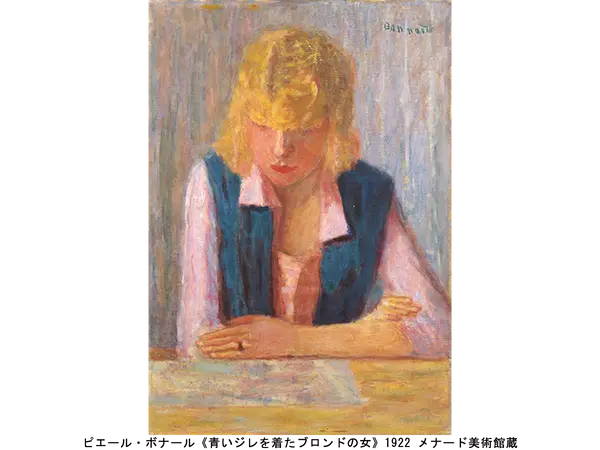 ピエール・ボナール《青いジレを着たブロンドの女》1922 メナード美術館蔵