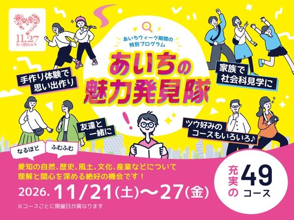 あいちの魅力発見隊