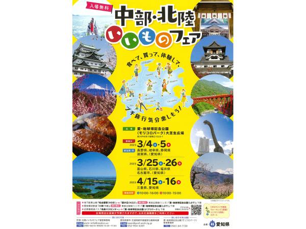 中部・北陸いいものフェア