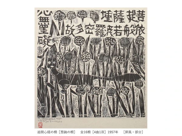 一挙公開　棟方志功