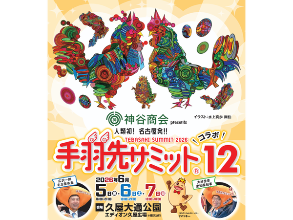 手羽先サミット®