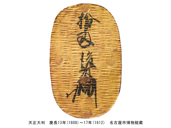 天正大判　慶長13年(1608)～17年(1612)　名古屋市博物館蔵
