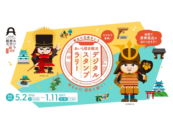 あいち歴史観光デジタルスタンプラリー