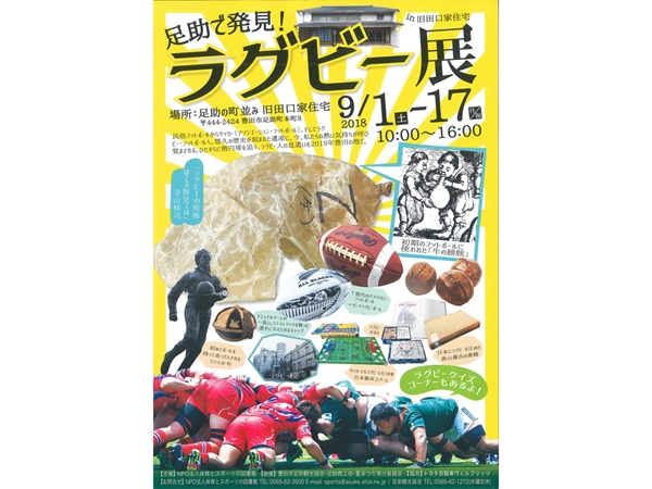足助で発見！ラグビー展