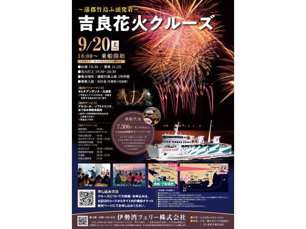 吉良花火クルーズ