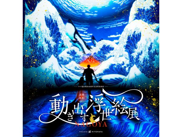 空間体感！動き出す浮世絵展 NAGOYA