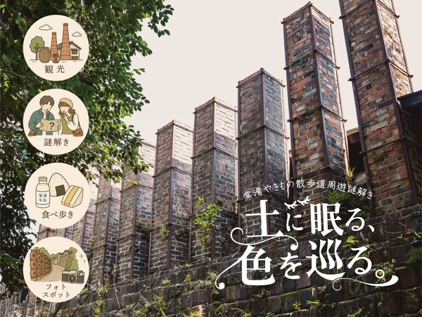 クラウドファンディング挑戦中！やきもの散歩道の魅力を届ける周遊型謎解き制作プロジェクト