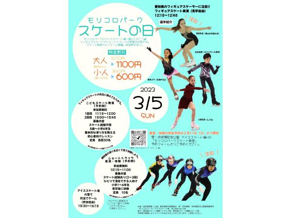 モリコロパーク　スケートの日