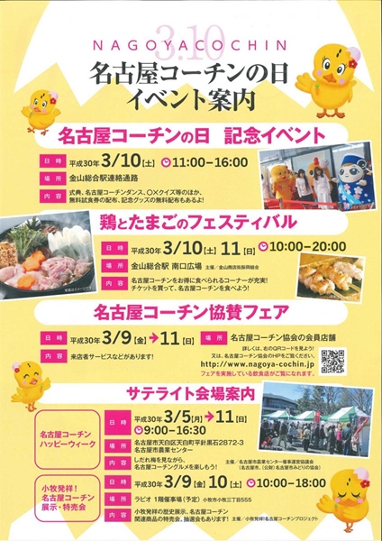 名古屋コーチンの日　記念イベント