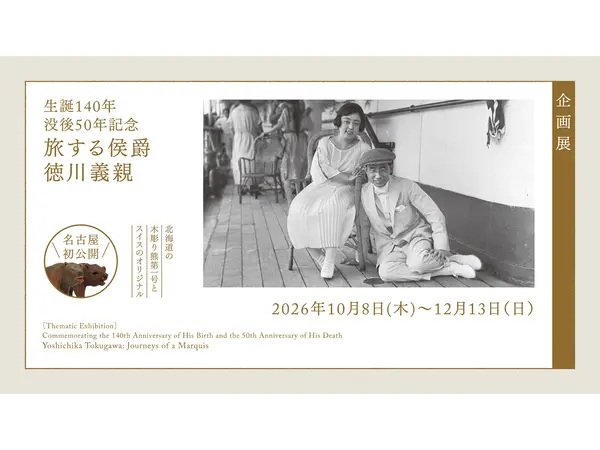 徳川美術館