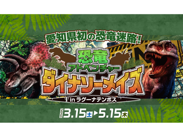 恐竜アドベンチャー　ダイナソーメイズinラグーナテンボス