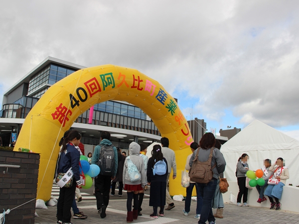 阿久比町産業まつり