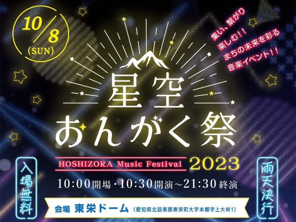星空おんがく祭