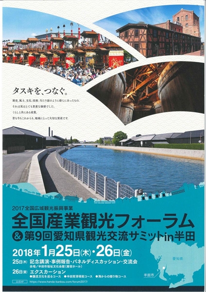 全国産業観光フォーラム&amp;第9回愛知県観光交流サミット in 半田