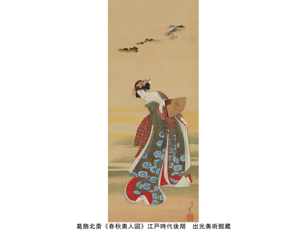 葛飾北斎《春秋美人図》江戸時代後期 出光美術館蔵
