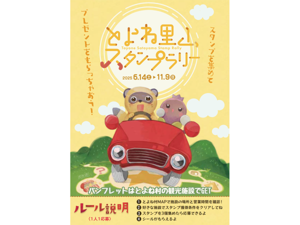 とよね里山スタンプラリー