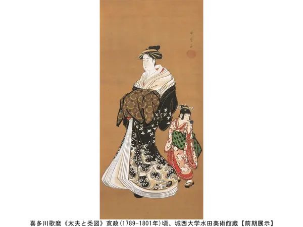  喜多川歌麿《太夫と禿図》寛政(1789-1801 年)頃、城西大学水田美術館蔵【前期展示】