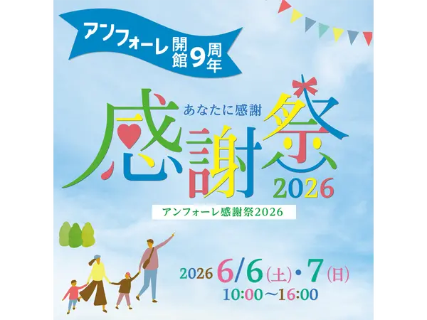 アンフォーレ感謝祭