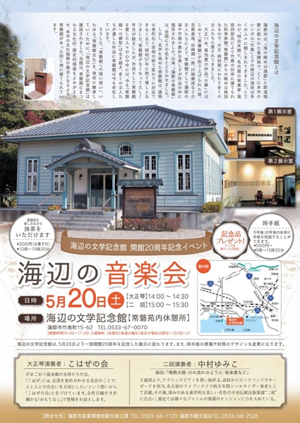 海边文学纪念馆　开馆20周年纪念活动