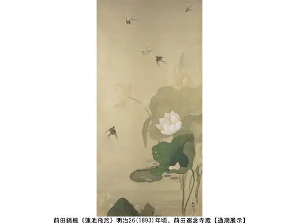 前田錦楓《蓮池飛燕》明治26(1893)年頃、前田速念寺蔵【通期展示】