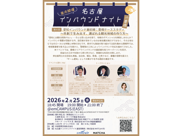 名古屋インバウンドナイト in豊橋