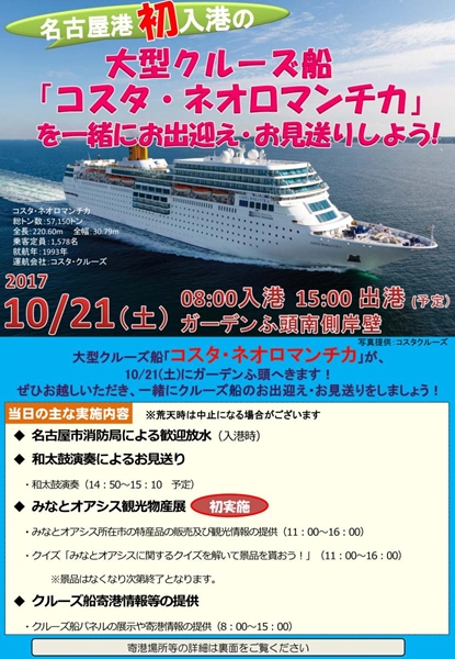 大型クルーズ船「コスタ・ネオロマンチカ」寄港