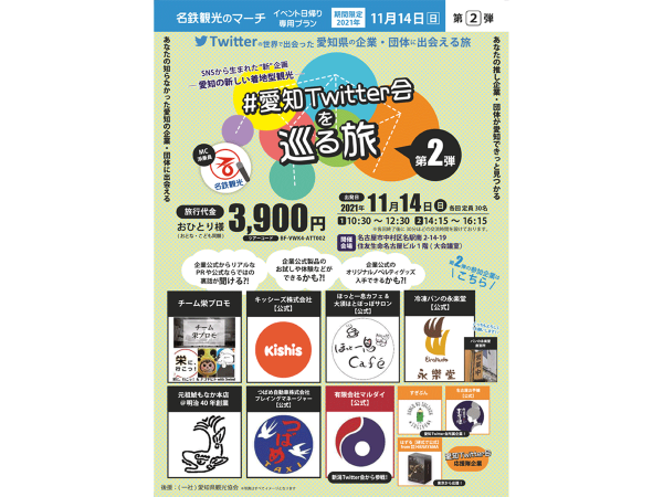 #愛知Twitter会を巡る旅