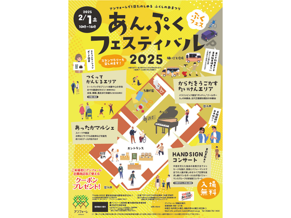 あんぷくフェスティバル2025