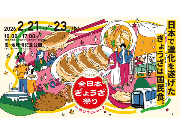 全日本ぎょうざ祭り