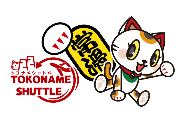 TOKONAME SHUTTLE(トコナメシャトル)