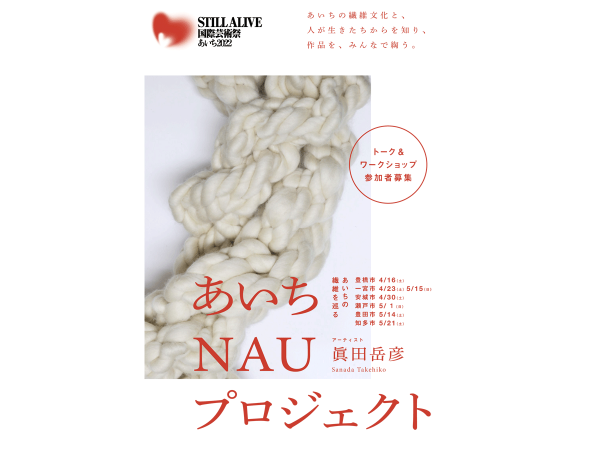 あいちNAUプロジェクト