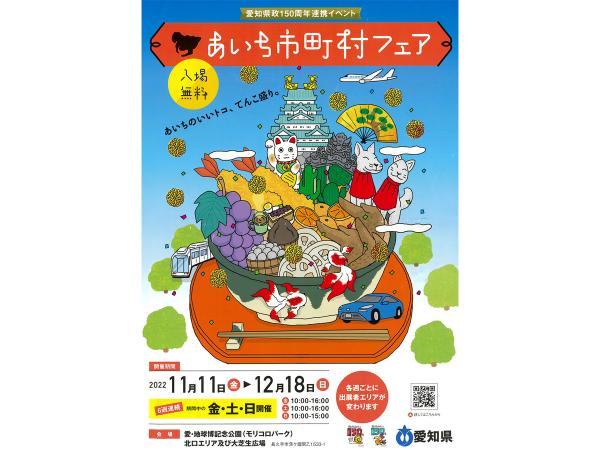 あいち市町村フェア