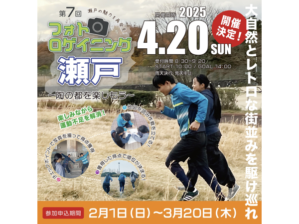 フォトロゲイニング瀬戸