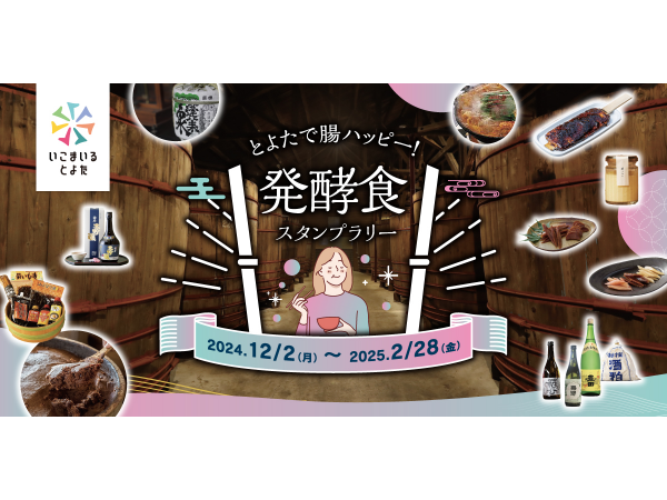とよたで腸ハッピー！発酵食スタンプラリー