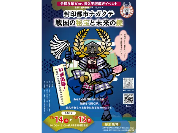 長久手謎解きイベント 「封印都市ナガクテ 戦国の秘宝と未来の鍵」