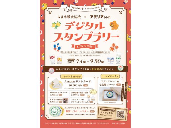 あまなつスタンプラリー2025
