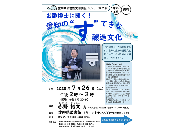第２回「お酢博士に聞く！愛知の“す”てきな醸造文化」