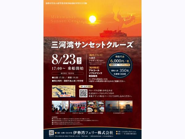 竹島ふ頭発着三河湾サンセットクルーズ