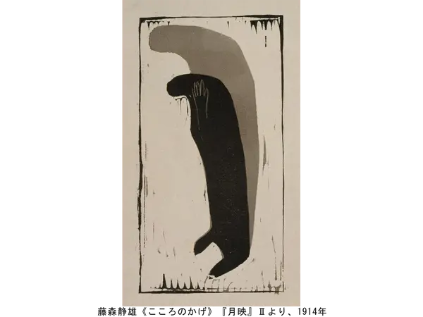 藤森静雄《こころのかげ》『月映』Ⅱより、1914 年