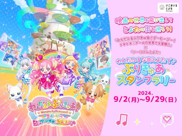 わんだふるな街とよたで♪ぷりきゅあスタンプラリー