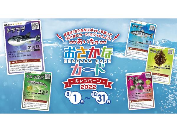 あいちのおさかなカードキャンペーン